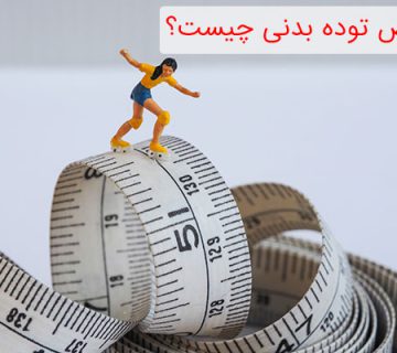محاسبه شاخص اوده بدنی