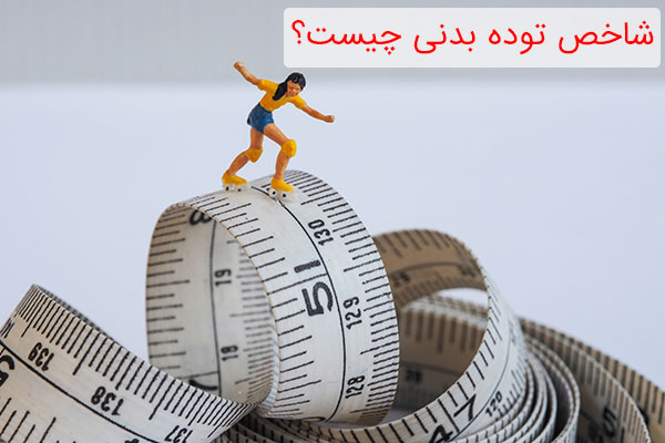 محاسبه شاخص اوده بدنی