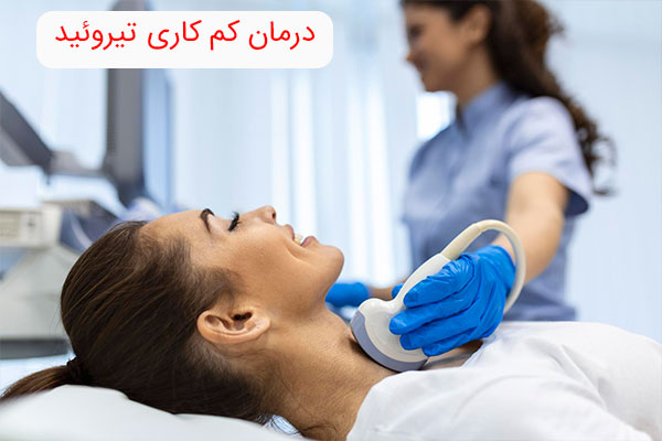درمان کم کاری تیروئید