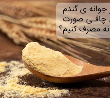 نحوه مصرف پودر جوانه گندم برای چاقی صورت