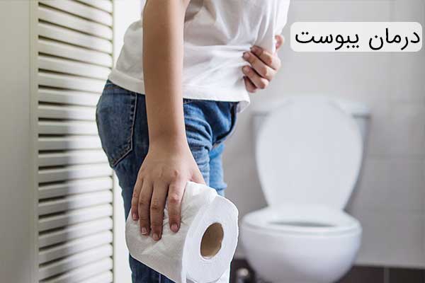 درمان یوبست